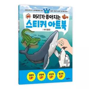 [크래프트빌]머리가 좋아지는 스티커 아트북 6 - 바다동물