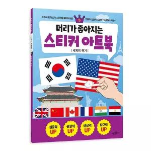 [크래프트빌]머리가 좋아지는 스티커 아트북 5 - 세계의 국기
