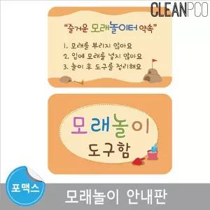 모래놀이 안내판 /포맥스/마그넷보드/어린이집/초등학교/돌봄교실/학원/환경/알림/규칙