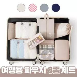 [도매라인] 고급형 여행용파우치8종세트 여행용가방 정리백 캐리어 파우치 다용도 멀티파우치 소품정리백