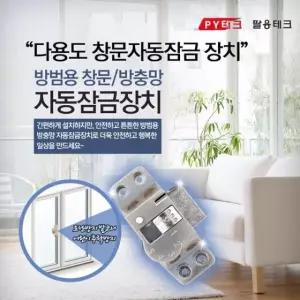 [이지커머스]다기능 창문자동잠금장치 안전방범잠금장치 창문빗장걸이 방충방빗장걸이 발코니어린이추락방
