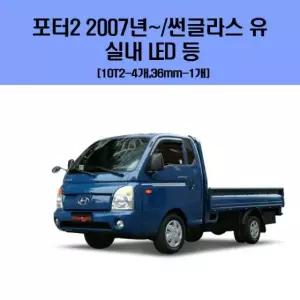 포터2 2007년 이후 썬글라스 유 차량용 실내 LED 등 세트