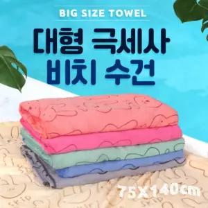 극세사 휴가 캠핑 수건 아기 비치타올 선물 타월