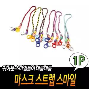 마스크 스트랩 스마일 목걸이 안경줄 고리 분실끈