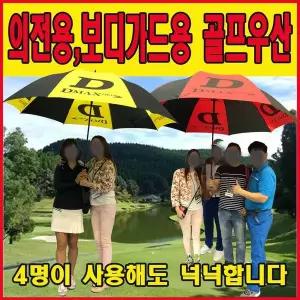 [알티피아]초대형VIP의전용보디가드용 방풍골프우산4인동시가능