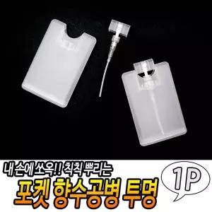 포켓 향수공병 투명 20ml납작공병 카드형공병 휴대용