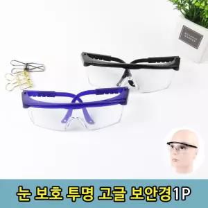 산업용 연마 절삭 작업용 투명 고글 보안경 1P 눈보