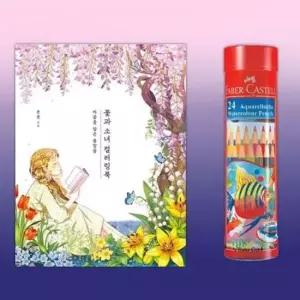 [문구/오피스] 드로잉 컬러링북 색연필 수채 그림 미술 24색 색칠