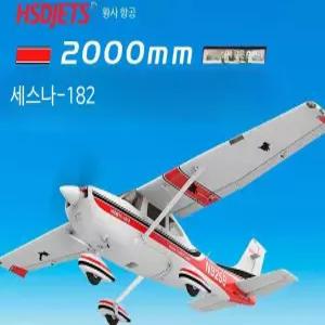 HSD 황사이 항공 전동 원격조종 세스나 182 비행기 모형 완구 RC비행기