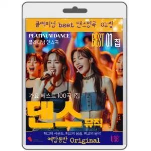 플래티넘 댄스 음악 명품 명곡 1집 100곡 영화USB 포켓USB 명연 명언 클래식