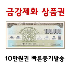 [금강제화] 금강상품권 10만원 /실물발송/선물용