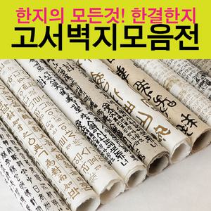 (한결한지)고서벽지모음전/고서지/친환경한지/벽지