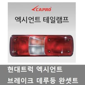 대성부품/엑시언트 데루등/브레이크등/현대트럭/엑시언트 테일램프/현대 엑시언트/리어램프/콤비램프/후미