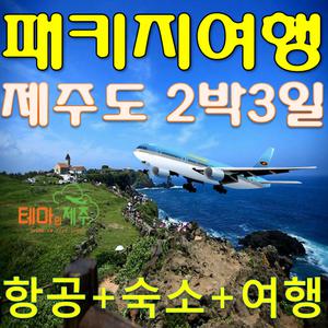 제주도버스여행패키지 2박3일/항공+숙소+항공숙소식사포함+버스투어