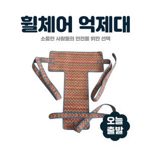 휠체어억제대 억제대 보호대 안전벨트 병원 요양병원