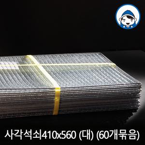 갑도리 일회용 태망석쇠 대410x560mm 60개묶음