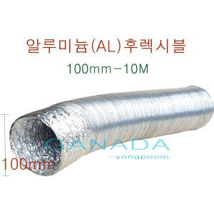 국내산 알루미늄닥트호스100mm-10M 대한후렉시블 은색덕트 알루미늄(AL) 호일 후렉시블 호스