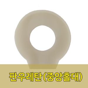 정미기부품 판우레탄 우레탄링