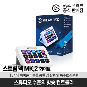 엘가토 스트림 덱 MK.2 화이트 (15버튼) / Elgato STREAM DECK MK.2 WHITE 영상편집 단축키 컨트롤러