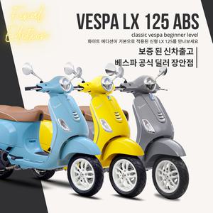 [베스파 공식 딜러 장안점]신형 LX125 EURO5 (ABS) - New Vespa Lx 125 ABS탑재 !