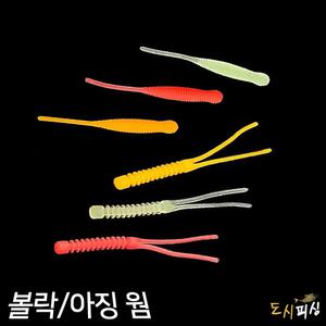 도시피싱 볼락웜 볼락 풀치 아징 웜 지그웜