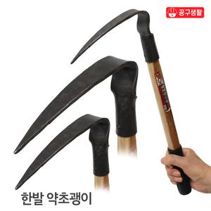 약초-1 공구생활 한발 약초 괭이 호미 쟁기 쟁쇠 제초 잡초제거