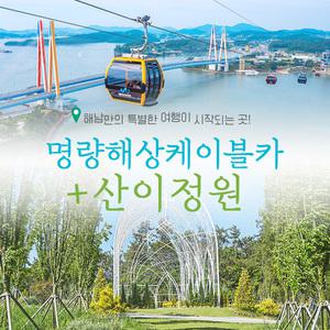 명량해상케이블카+산이정원(~7.31)/이순신/진도바다/진돗개/진도여행/해남여행/땅끝마을/탈거리/진도가볼만한곳/진도타워