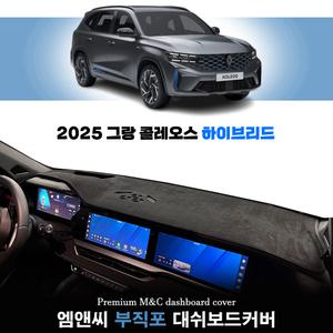 르노코리아 2025 그랑 콜레오스 하이브리드 엠앤씨 부직포 원단 대쉬보드커버