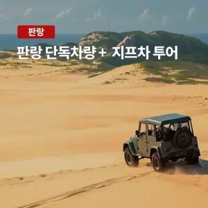 [나트랑] 베나자 판랑 사막 단독 차량 + 지프투어