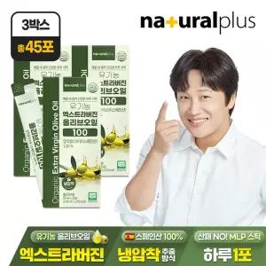 (총 45포) 내츄럴플러스 유기농 엑스트라버진 올리브 오일 100% 스틱 15포 3박스 / 올리브유 스페인산 냉압착