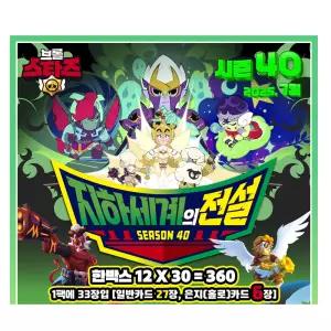 브롤스타즈 카드 지하세계의전설 시즌40 일반27장 + 홀로카드6장 12팩-1박스