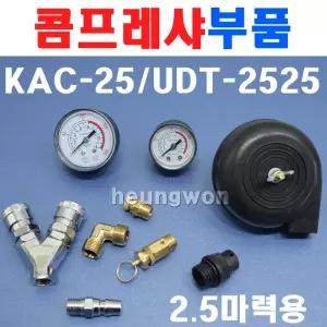 KY 계양 UDT 콤프레샤부품 KAC-25 UDT-2525 2.5마력 에어콤프레샤 콤프레셔 콤프부품부속품 에어공구