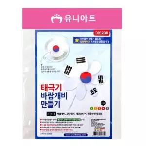 태극기 바람개비만들기 (10개 1세트)/공예/체험/아동/공작/만들기/미술/국기/가정용/어린이/키트/31절/교재
