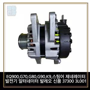 평화전장 EQ900,G70,G80,G90,K9,스팅어 제네레이터 발전기 알터네이터 발레오 신품 37300 3L001