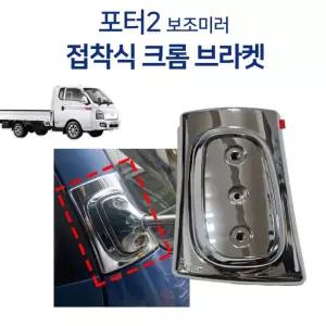 포터2 무타공 범퍼미러 접착식 크롬 브라켓 밤바미러 광각 보조거울 원형미러