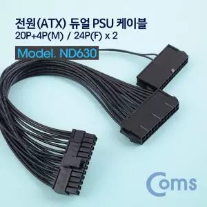 Coms ATX 전원 변환 케이블 메인보드 마더 20P+4P M 24Px2 F 2분배 듀얼 PSU 30cm 젠더 공급용 APX