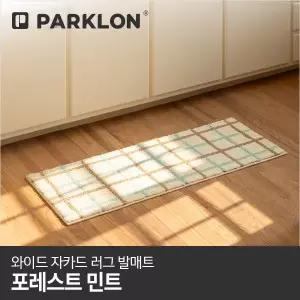[파크론]와이드 자카드 러그 발매트 포레스트민트 120x45cm