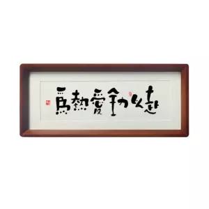 붓글씨액자 서예한문 한자 원목 A. 모든 것이 당신을 향해 흐르다 호두나무 31 x 11cm