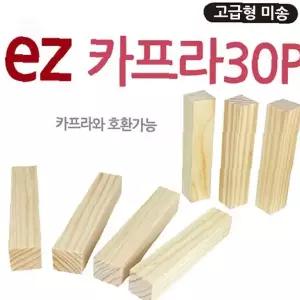 원목 카프라 블록 30p 창의력 집중력 향상 쌓기놀이 건축 구조물 만들기 어린이