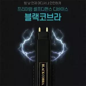 [생활] 허가증필요없는 강력한 전기 호신용품 블랙코브라