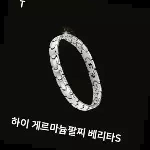 옥반지 하이 게르마늄팔찌 베리타S