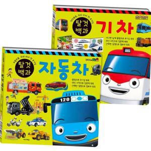타요 띠띠뽀 백과 탈것 자동차 기차 양면책 유아 학습 책 유아교육