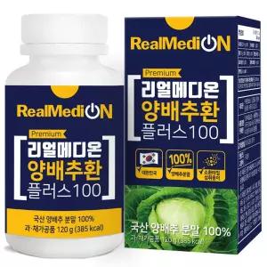리얼메디온 양배추환 플러스 100 소환타입 국산 양배추 분말 가루 정 건강환 1개 120g 선물 가정의 달 티백