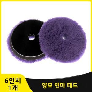 6인치 150MM 보라색 울 광택 패드 1개 프리미엄 버핑 휠 (후크앤루프 포함) 자동차 및