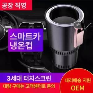 초고속 스마트 차량용 냉온컵 미니 냉장고 차량용냉장고 미니냉장고 냉온장고 블랙
