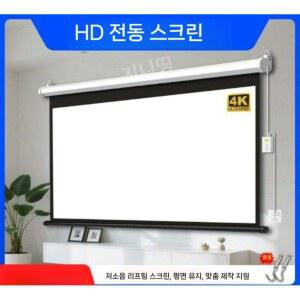 전동스크린 와이드 빔스크린 대형 족자형 플라스틱 전기 자동리프팅 회의용 강당용 티타늄