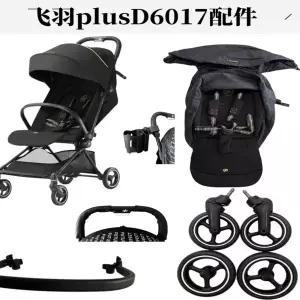 유모차 바퀴 힐 타이어 굿베이비 D6017 플라잉 페더 플러스 업그레이드 버전 앞/뒤 커버 팔걸이 햇빛 가리