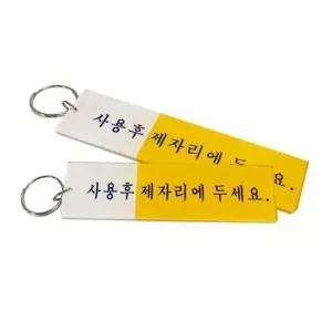 상가열쇠 키링 플라스틱키링 화장실 사용후 열쇠 키걸이 열쇠집 열쇠고리