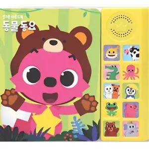 9개월 둥근모서리 10종 동물동요 사운드북 애착육아템 노래하는책 말배우기 엄마표 두돌선물