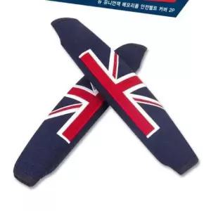 [CAR] 차량 유니언잭 메모리폼 안전벨트 커버 2p